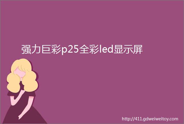 强力巨彩p25全彩led显示屏