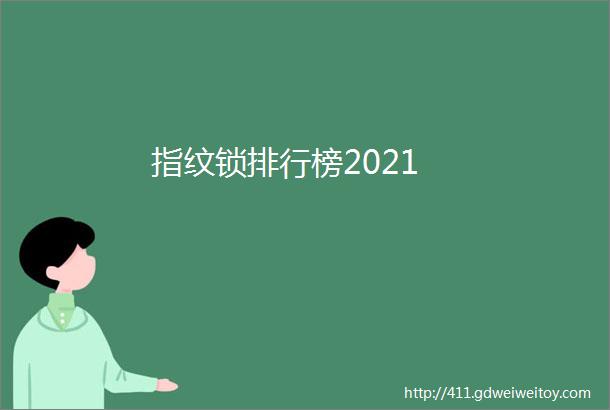 指纹锁排行榜2021