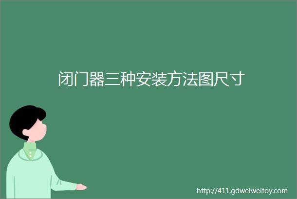 闭门器三种安装方法图尺寸