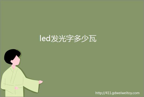led发光字多少瓦