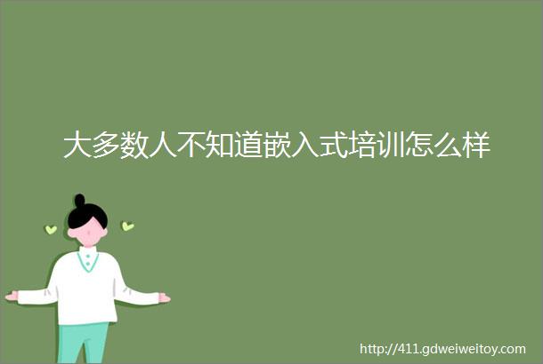 大多数人不知道嵌入式培训怎么样