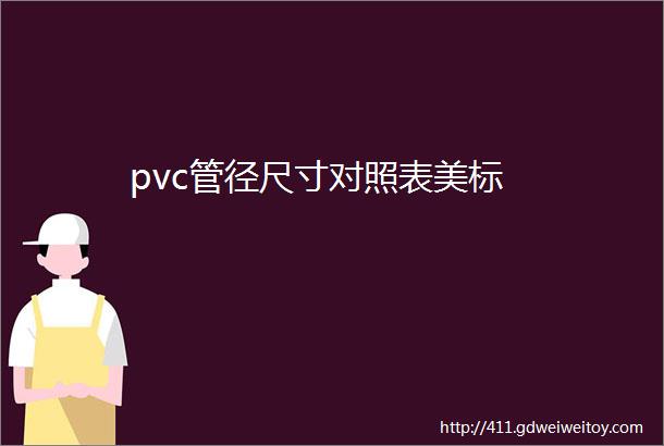 pvc管径尺寸对照表美标