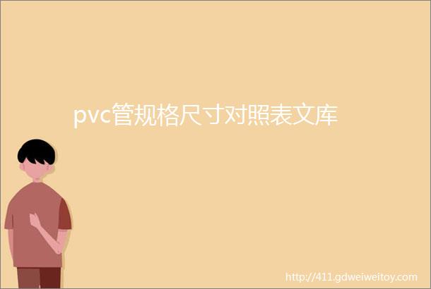 pvc管规格尺寸对照表文库