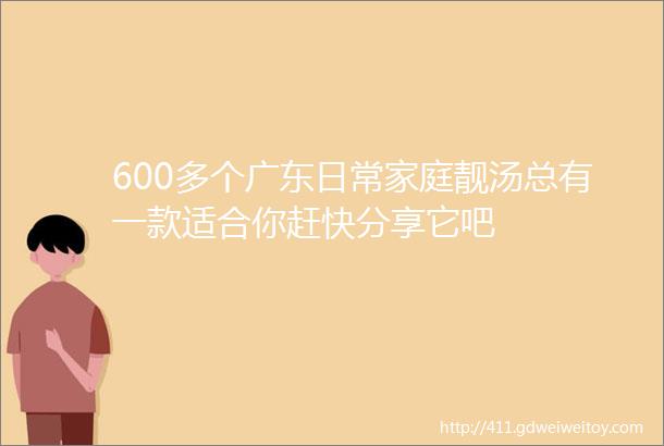 600多个广东日常家庭靓汤总有一款适合你赶快分享它吧