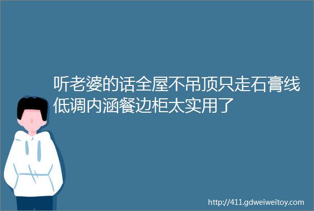 听老婆的话全屋不吊顶只走石膏线低调内涵餐边柜太实用了