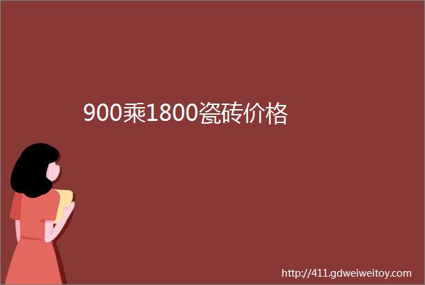 900乘1800瓷砖价格