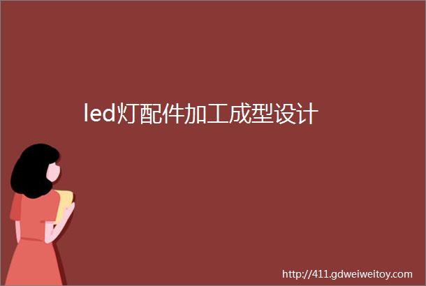 led灯配件加工成型设计