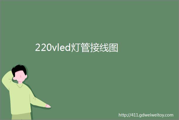 220vled灯管接线图