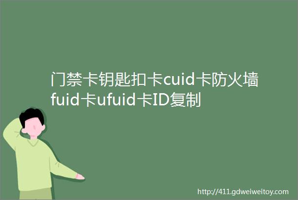 门禁卡钥匙扣卡cuid卡防火墙fuid卡ufuid卡ID复制卡电梯卡